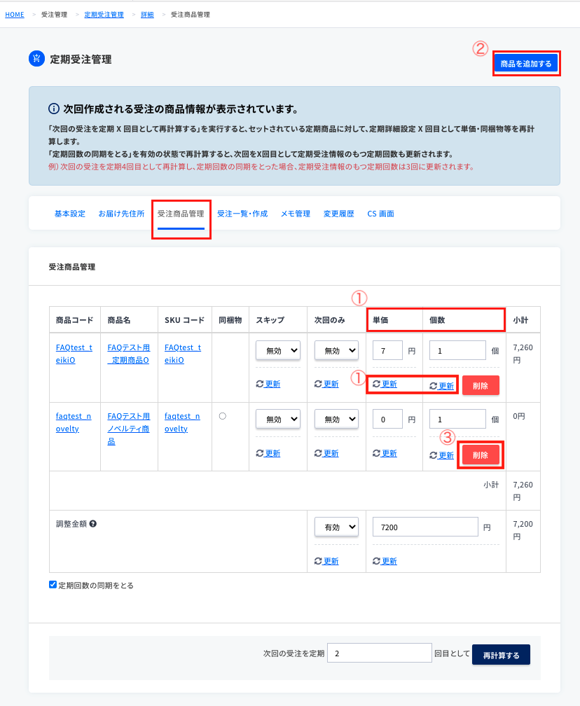 定期受注の個数や価格、商品を変更する方法 – ecforce faq