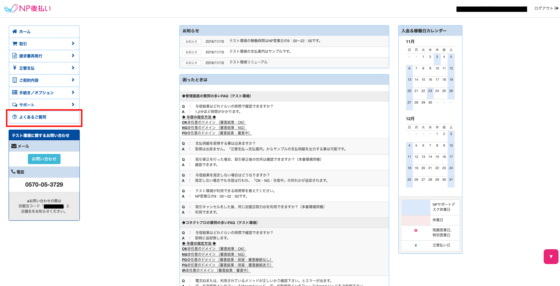 NP後払い（リアルタイム）/NP後払い（リアルタイム）wiz］決済履歴