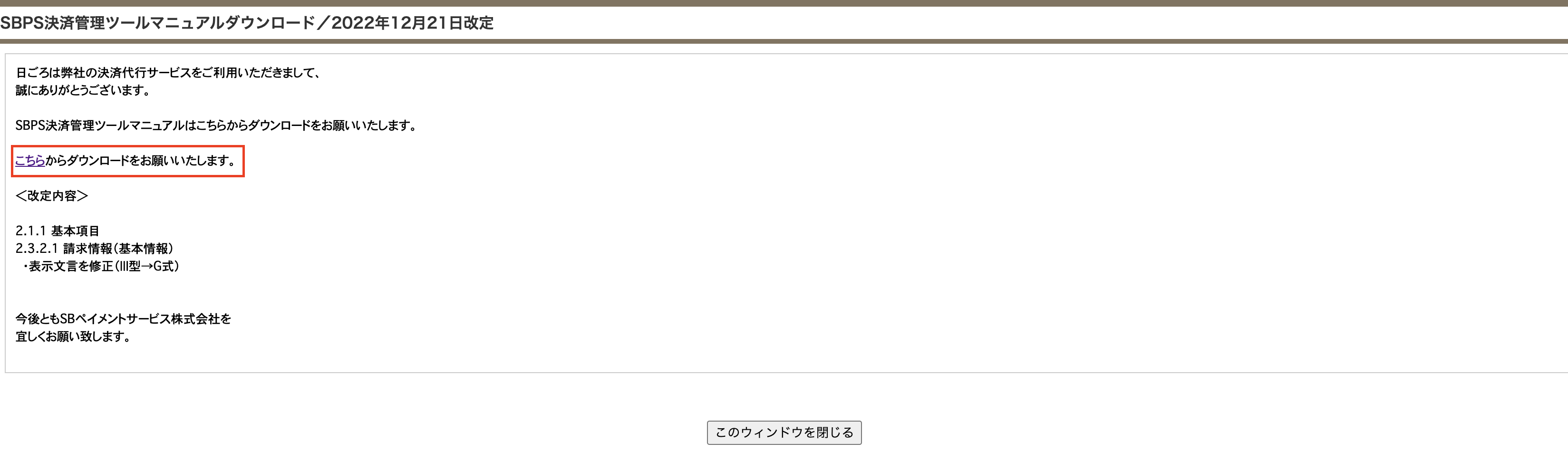 SBペイメントサービス］決済履歴（エラーメッセージ）の対処方法 