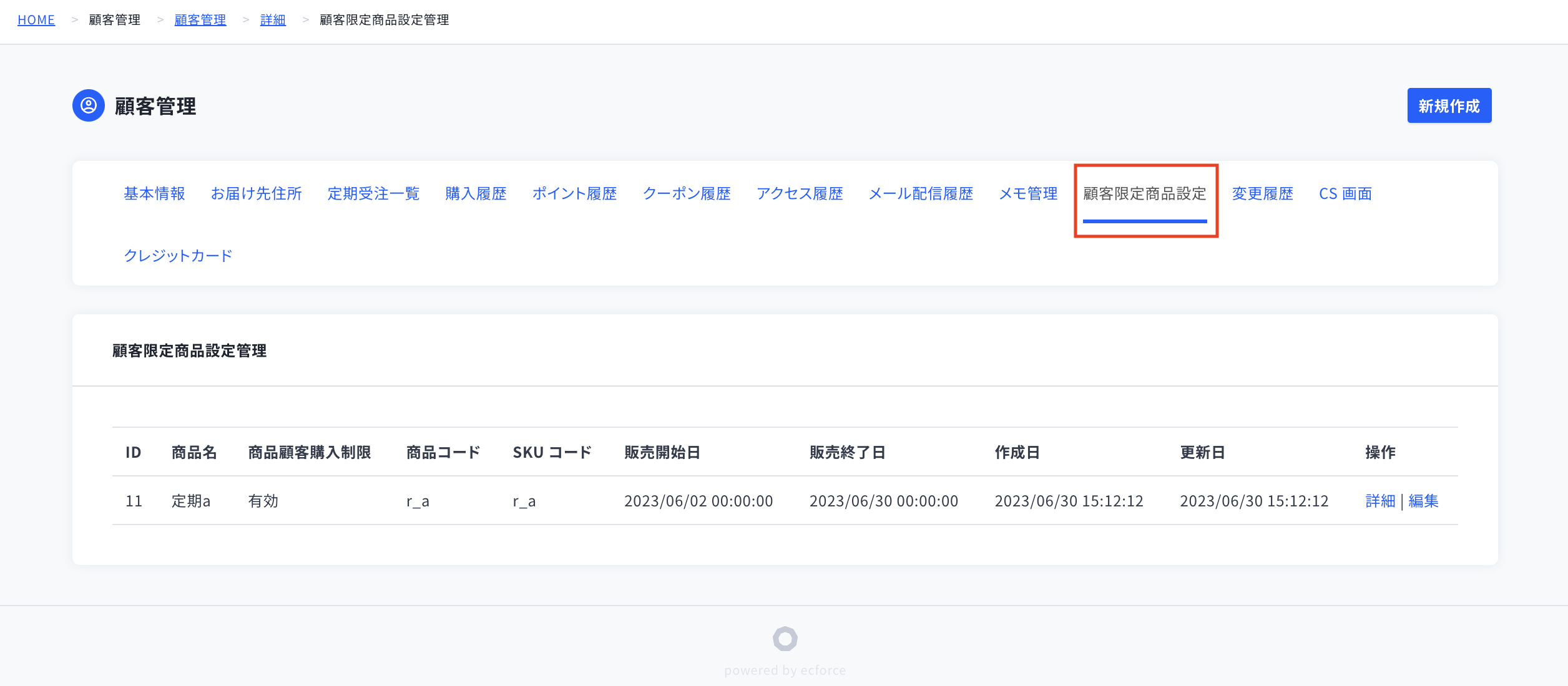 顧客限定商品設定管理画面.png