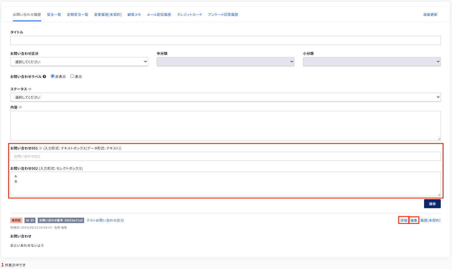 お問い合わせカスタム項目管理 – ecforce faq