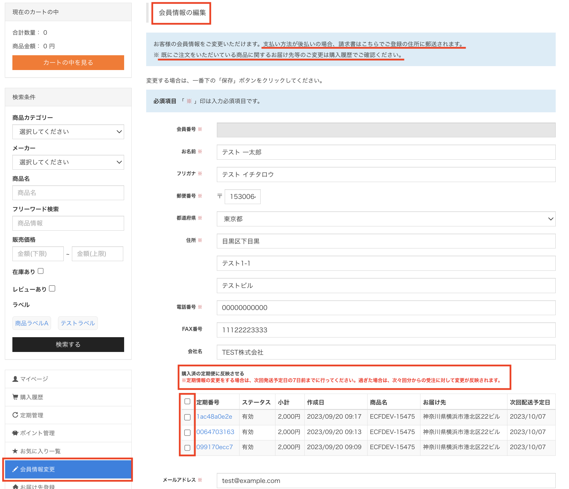 マイページで定期商品の送付先を変更する方法を教えてください 