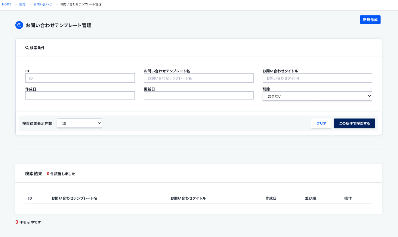 お問い合わせテンプレート管理 – ecforce faq