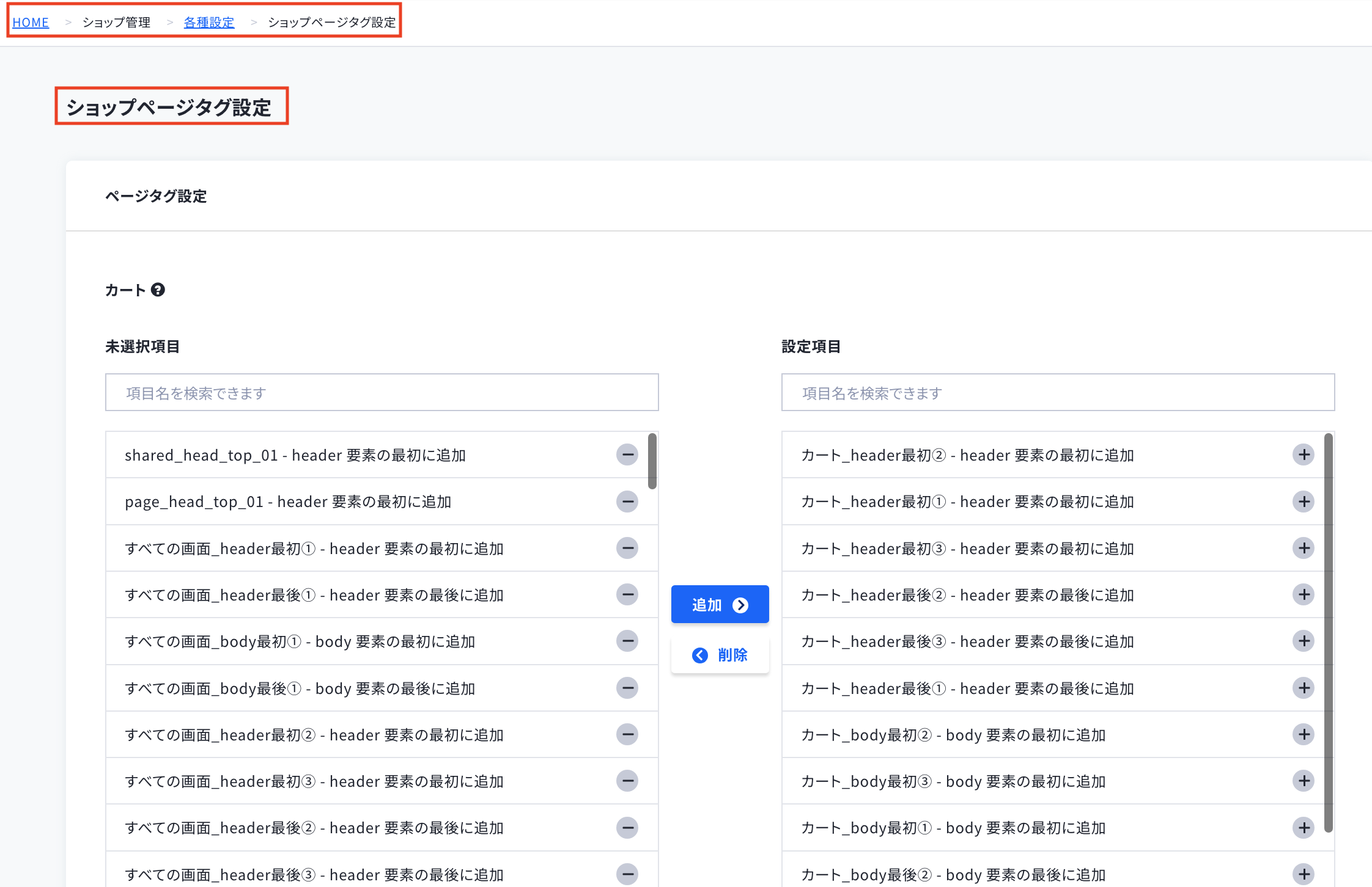 ショップページのタグ設定 – ecforce faq