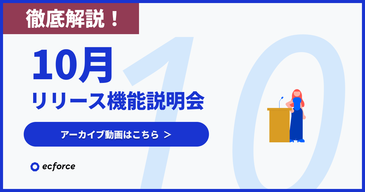 （アーカイブ遷移用）20231026_【徹底解説】10月度 ecforceリリース機能説明会.png