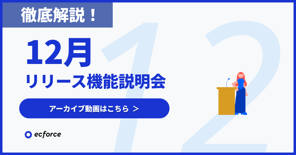 （アーカイブ遷移用）【徹底解説】12月度 ecforceリリース機能説明会.png