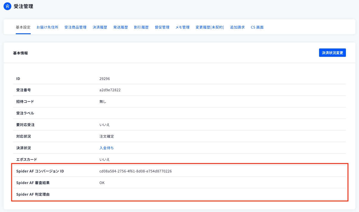 Spider AFとの連携 – ecforce faq