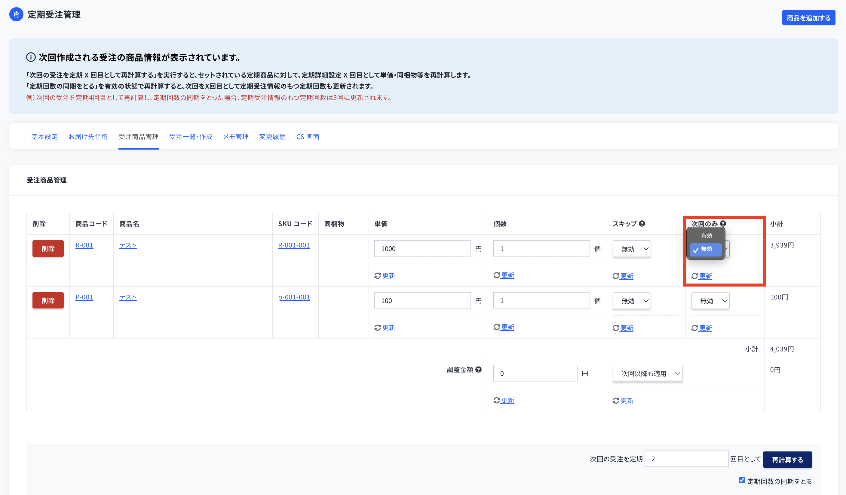 定期受注管理】受注商品管理 – ecforce faq