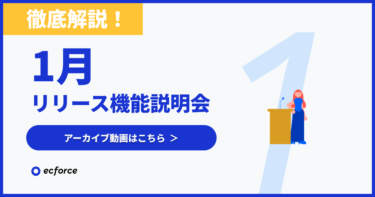 （アーカイブ遷移用）【徹底解説】1月度 ecforceリリース機能説明会.png