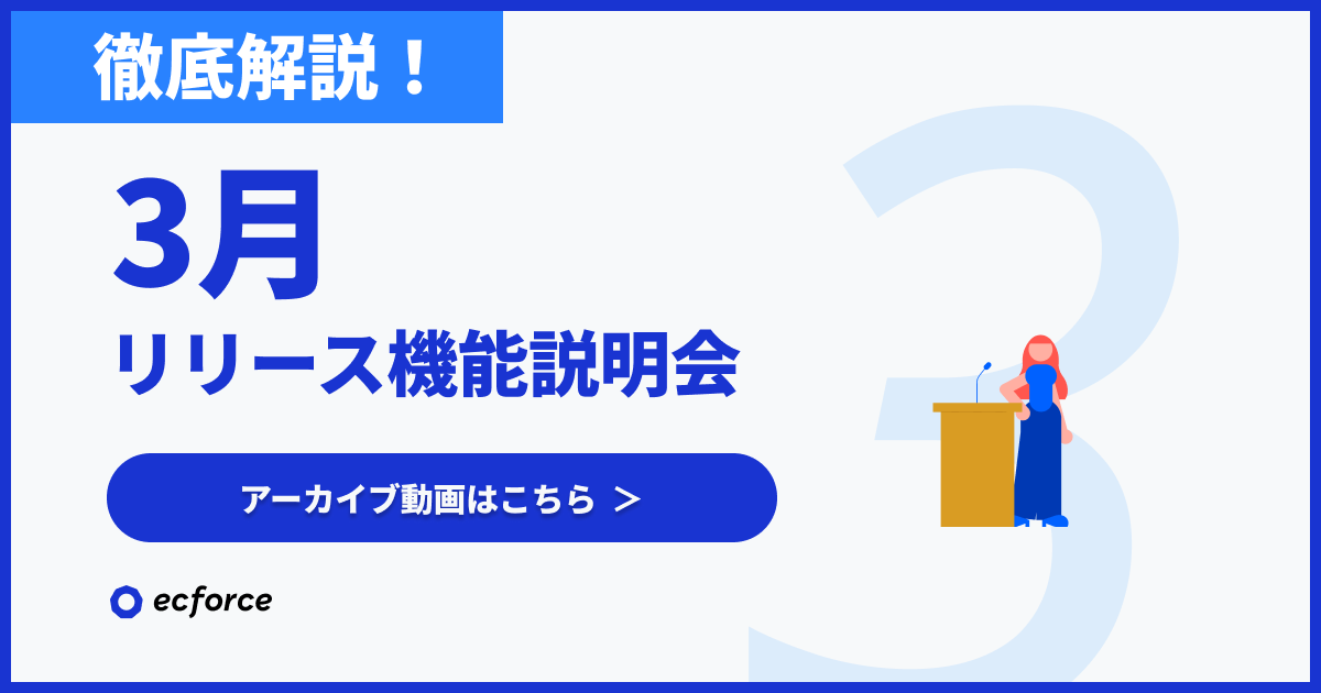 （アーカイブ遷移用）【徹底解説】3月度 ecforceリリース機能説明会.png