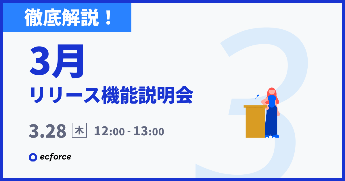 20240328_【徹底解説】3月度 ecforceリリース機能説明会.png