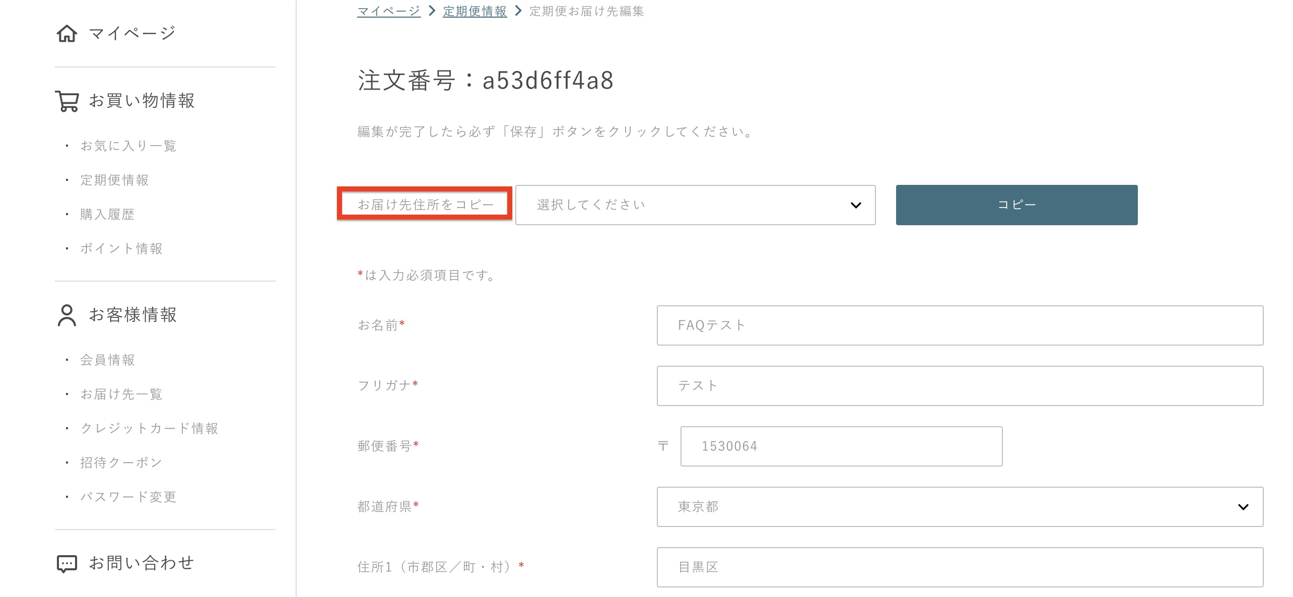 マイページ] 定期管理 お届け先住所 – ecforce faq