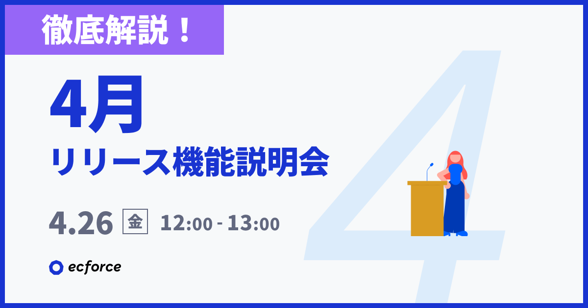 20240426_【徹底解説】4月度 ecforceリリース機能説明会.png