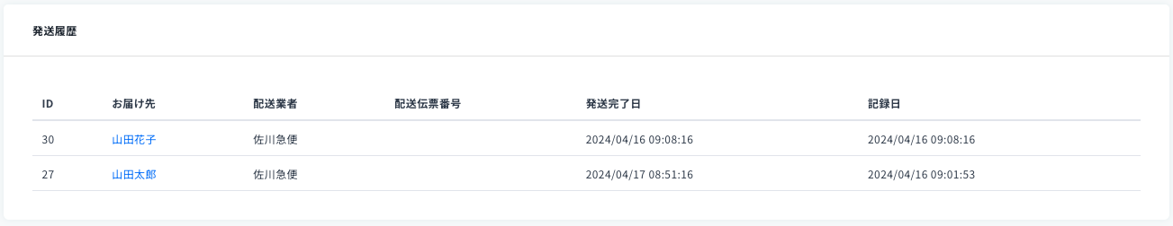 発送履歴.png