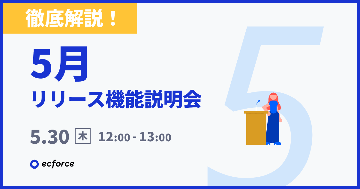 20240530_【徹底解説】5月度 ecforceリリース機能説明会.png