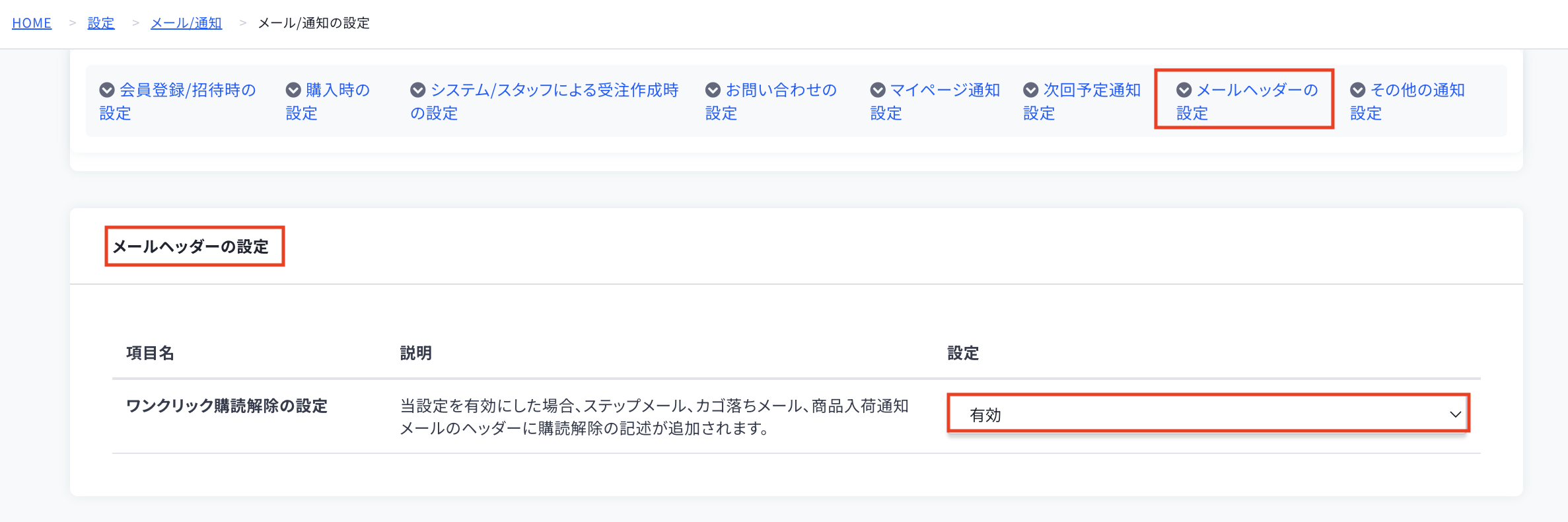 ワンクリック購読解除の設定.png