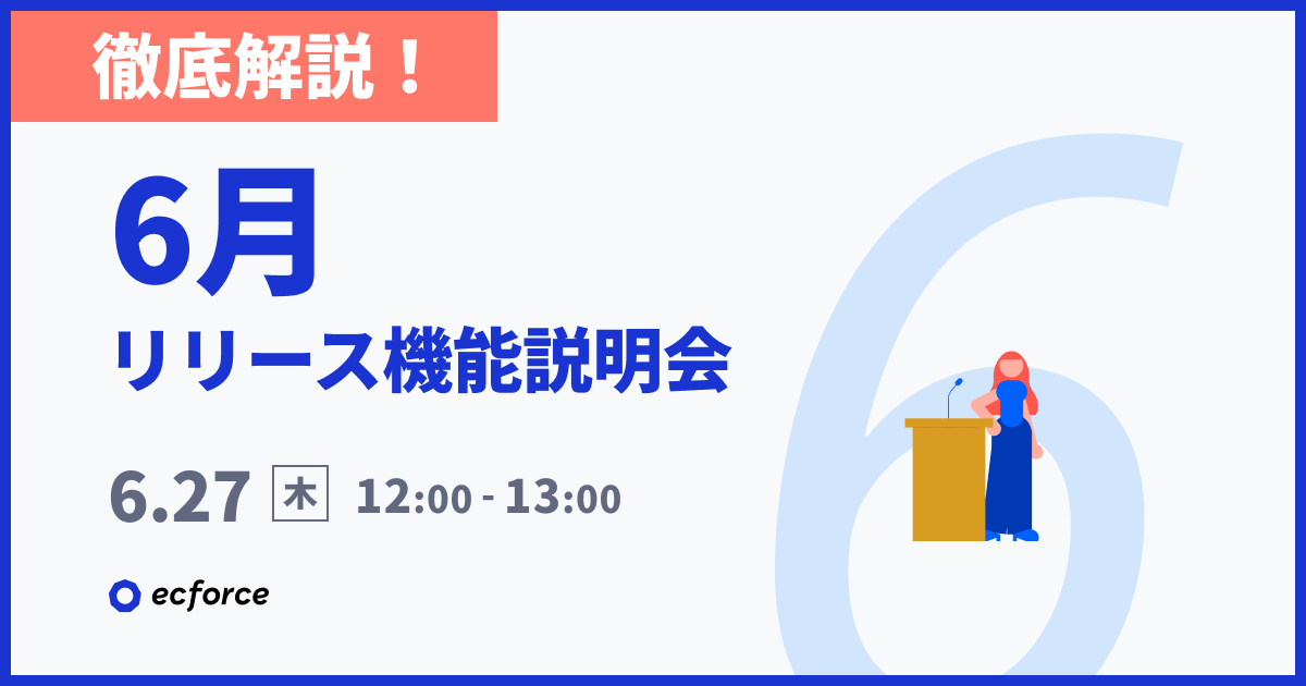20240627_【徹底解説】6月度 ecforceリリース機能説明会.png