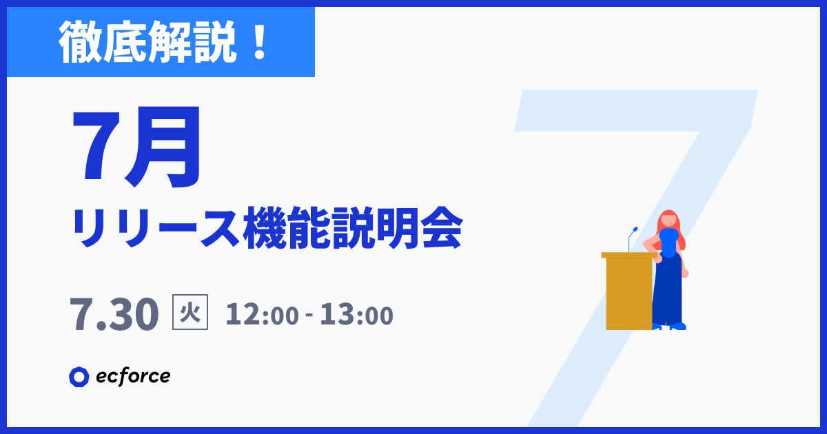 20240730【徹底解説】7月度 ecforceリリース機能説明会.png