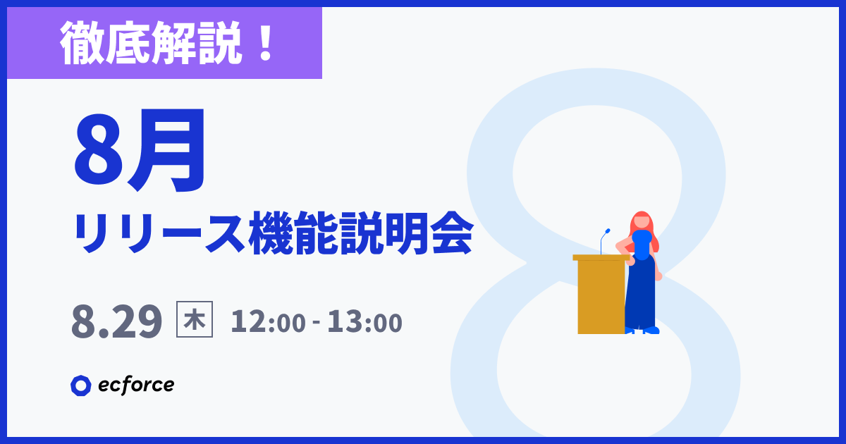 20240829_【徹底解説】8月度 ecforceリリース機能説明会.png