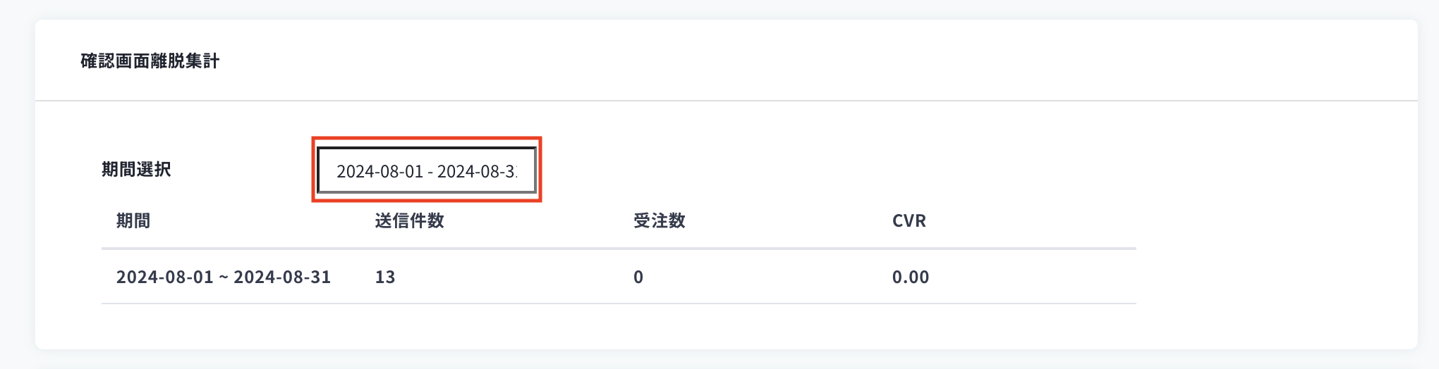 確認画面離脱集計.png