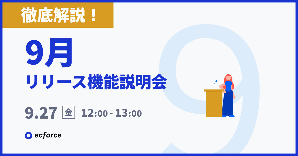 【徹底解説】9月度 ecforceリリース機能説明会.png
