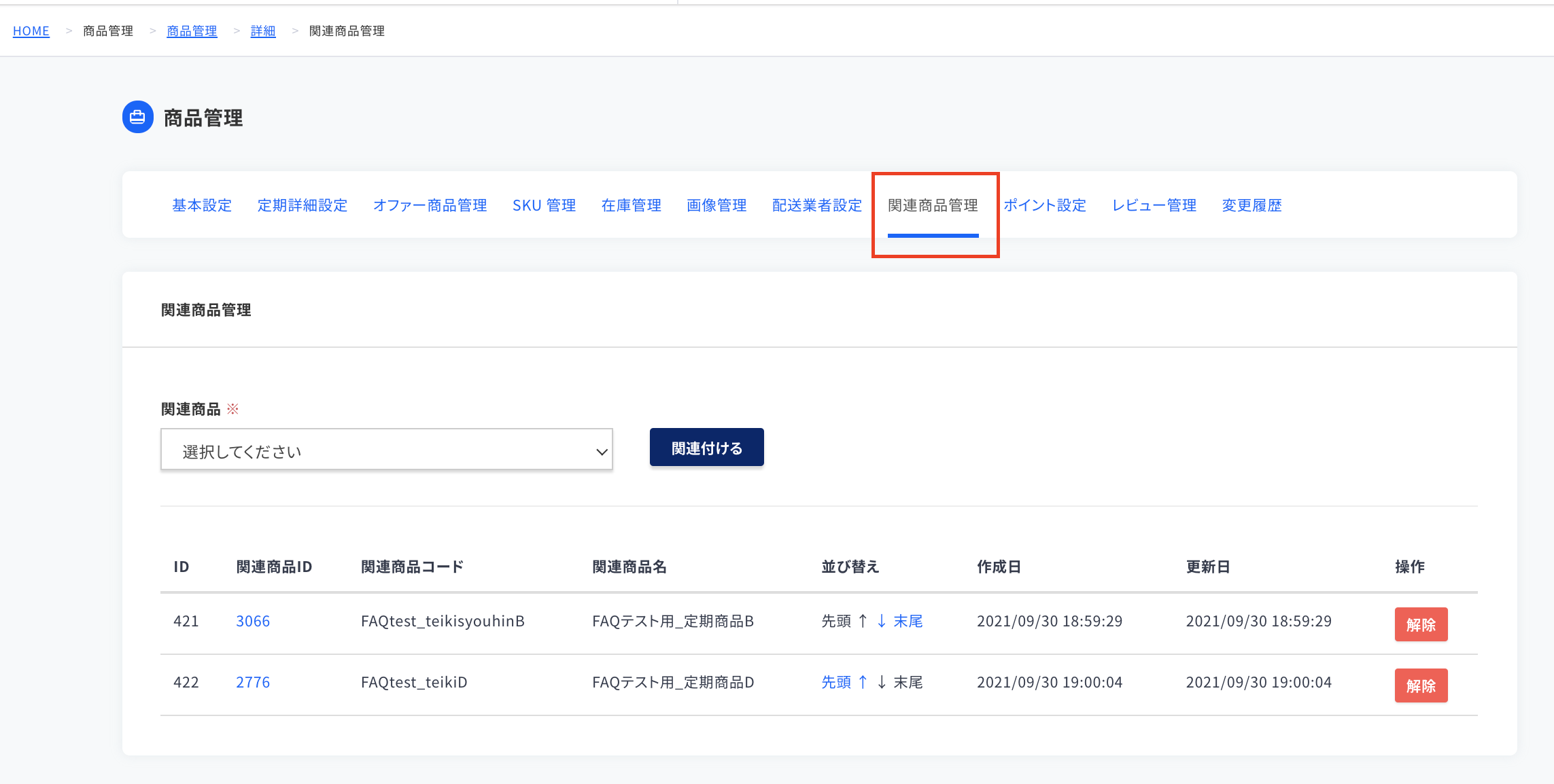 商品管理】関連商品管理 – ecforce faq