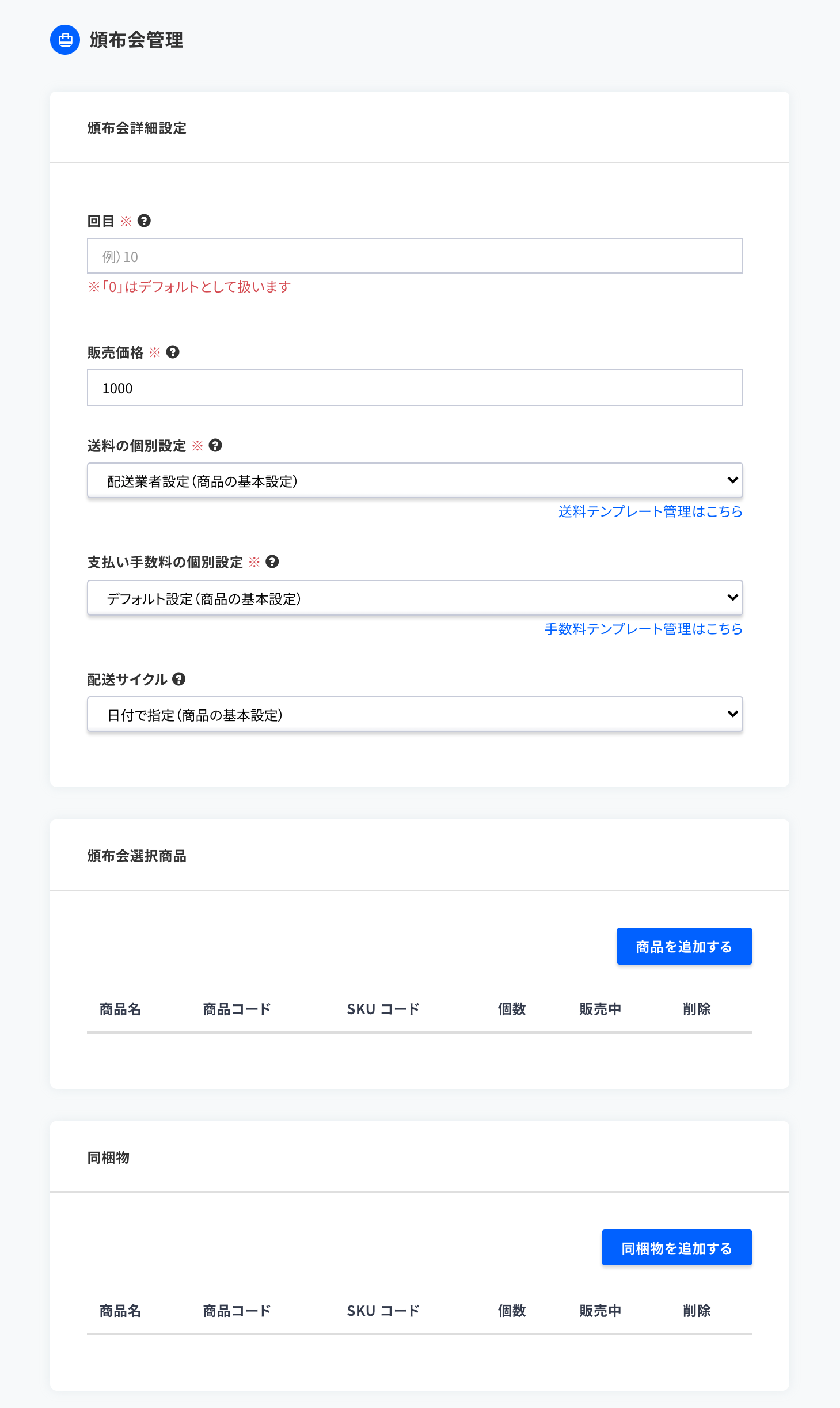 頒布会詳細設定_2回目以降.png