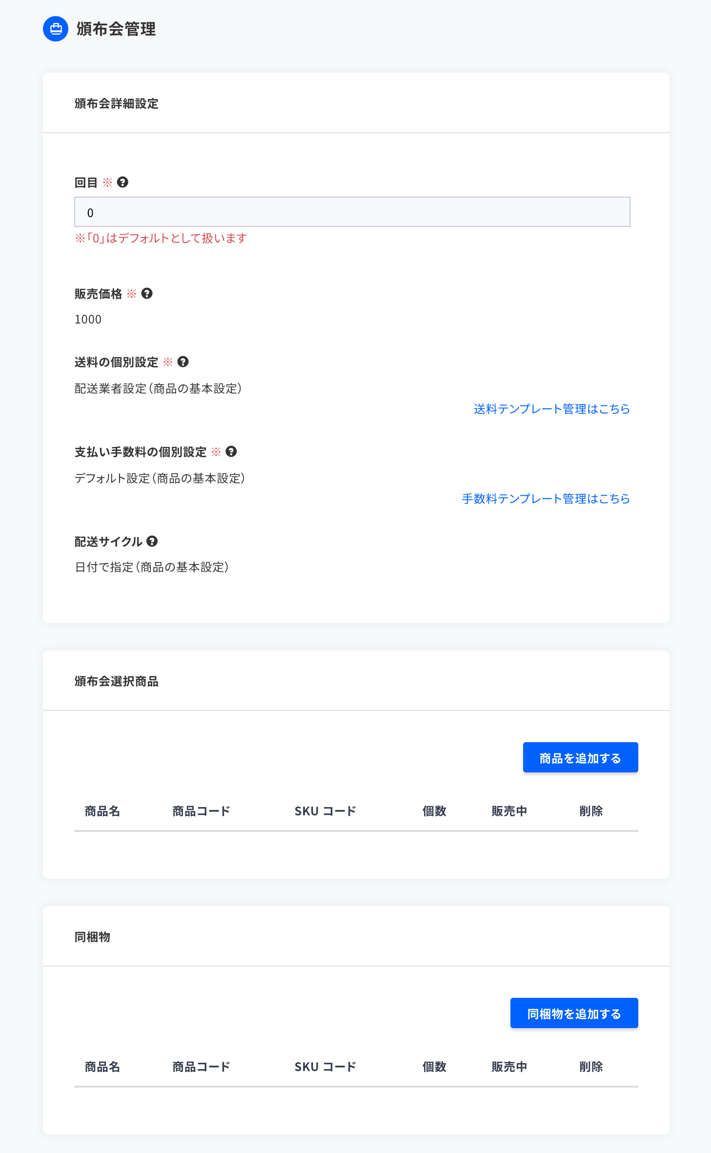 頒布会詳細設定_デフォルト.png