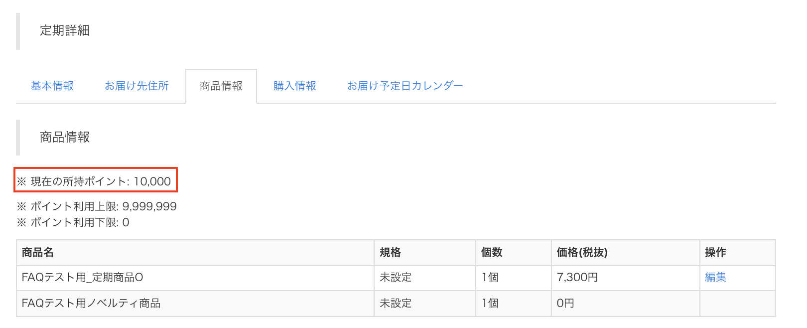 オプション］ポイント商品交換予約（マイページ） – ecforce faq