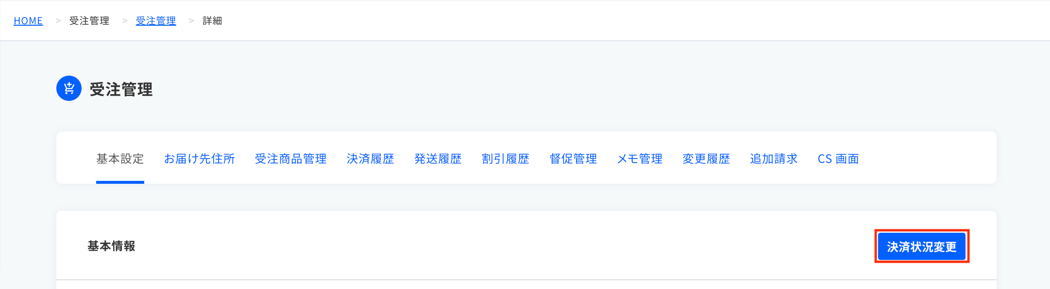 決済状況変更ボタン