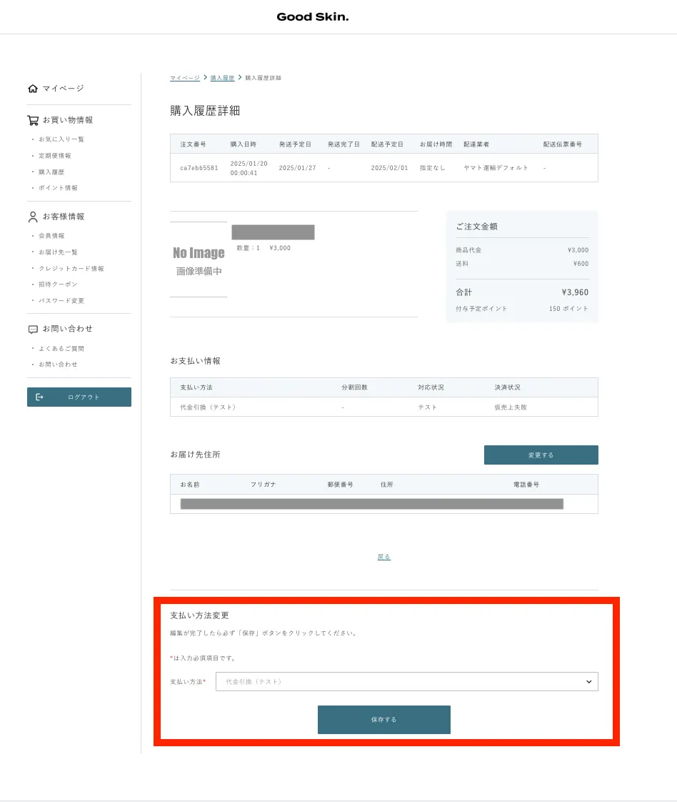 マイページで受注の支払い方法を変更する方法 – ecforce faq