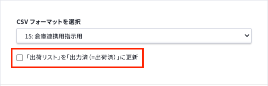 出荷リストの設定画面