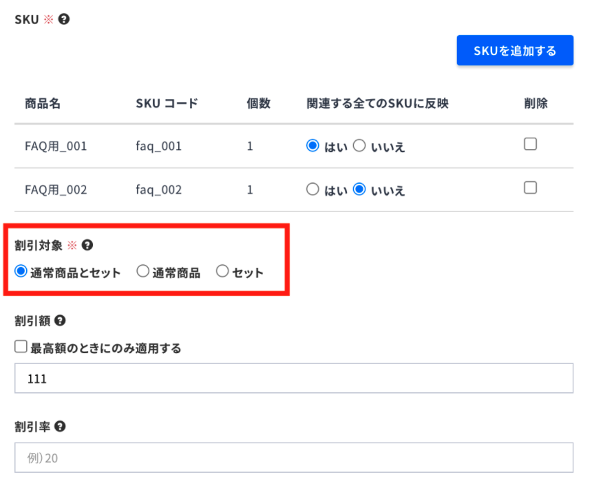 オプション］セット販売管理 割引設定 – ecforce faq