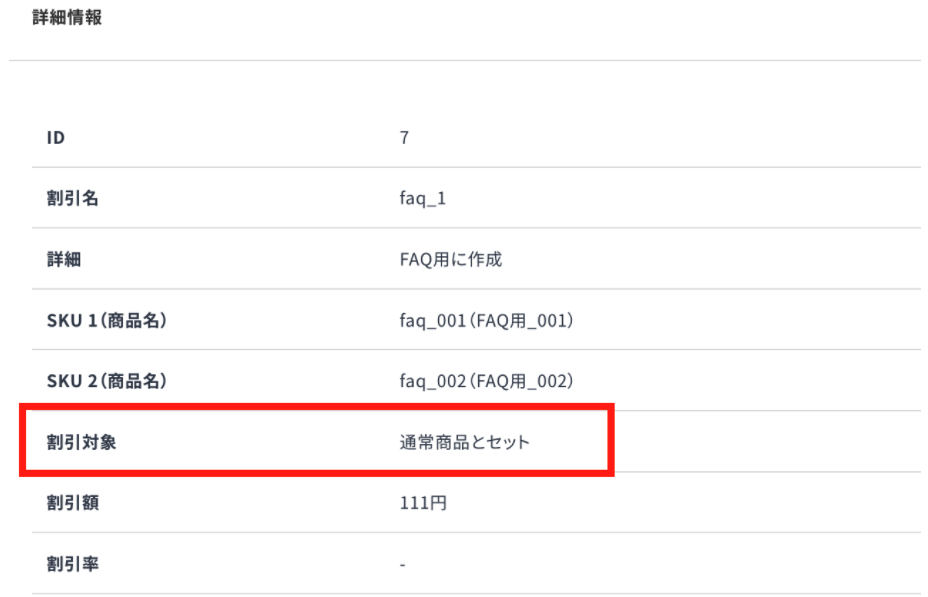 オプション］セット販売管理 割引設定 – ecforce faq