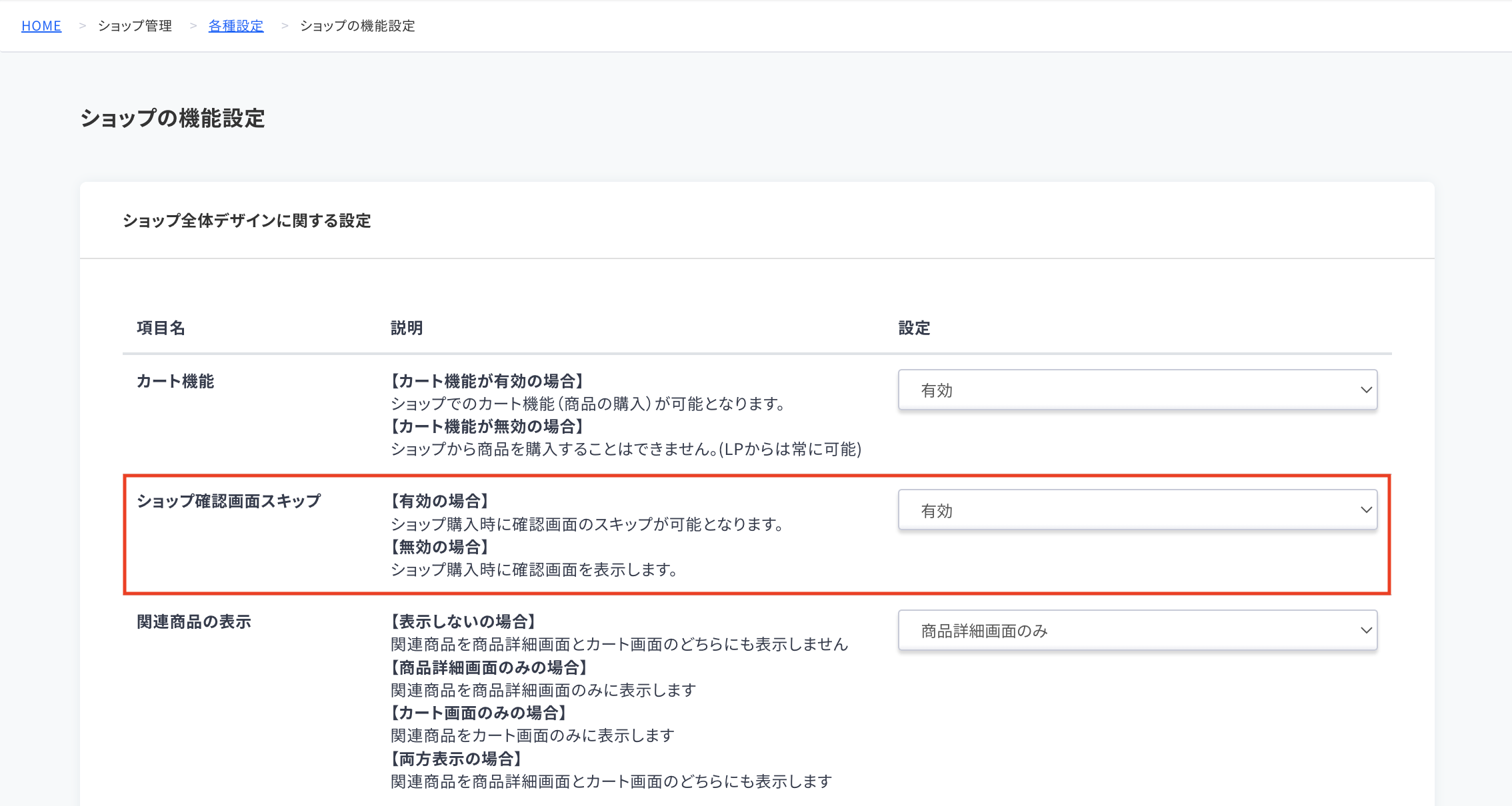 ショップ確認画面スキップ – ecforce faq